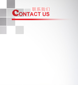聯(lián)系我們